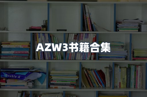 AZW3书籍合集