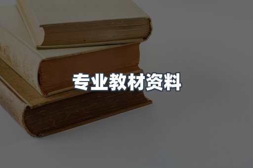 专业教材资料